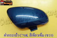 ฝากระเป๋า C70K  ด้านขวา สีเขียวเข้ม &amp;lt;19067&amp;gt;