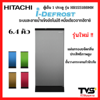 ใหม่ 2023 Hitachi ตู้เย็นฮิตาชิ ขนาด 6.6 คิว ระบบละลายน้ำแข็งอัตโนมัติไม่ต้องกด รุ่น HR1S5188