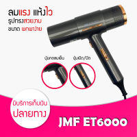 ไดร์เป่าผม รุ่น JMF 6024 / 6000 แรง 1200w ปรับความร้อนได้ ลมแรง แห้งไว เป่าผม ไดร์ร้อน ไดร์เย็น ไดร์เป่าแบบพกพา