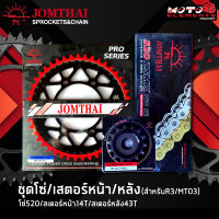 JOMTHAI ชุดโซ่สเตอร์ YZF-R3 / MT-03