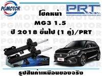 โช๊คหน้า MG3 1.5  ปี 2018 ขึ้นไป (1 คู่)/PRT