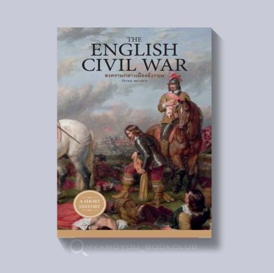 หนังสือ The English Civil War สงครามกลางเมืองอังกฤษ (ปกอ่อน)