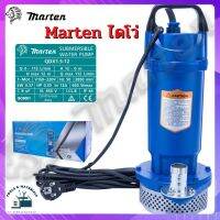 Marten ไดโว่ ปั๊มจุม ปั๊มแช่ ไดโว่ 1 นิ้ว MOD.QDX1.5-12 (0.37KW) มอเตอร์ทองแดงแท้100%