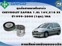 ลูกรอกตั้งสายพานหน้าเครื่อง CHEVROLET ZAFIRA 1.8L 16V,X18 XE ปี1999-2000 (1ชุด) /INA