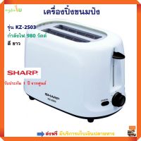 เครื่องปิ้งขนมปังไฟฟ้า SHARP รุ่น KZ-2S03 กำลังไฟ 980 วัตต์ สีขาว เตาปิ้งขนมปัง ที่ปิ่งขนมปัง เครื่องปิ้งขนมปัง 2 ช่อง เครื่องปิ้งขนมปัง ชาร์ป