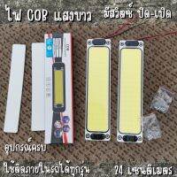 ? ไฟเพดานรถยนต์ LED COB DIY แสงขาว ไฟส่องแผนที่ 24cm 16W LED COB 100% ใช้ได้กับรถยนต์ทุกรุ่น ReturnLED ไฟโซล่าเซลล์ แผงไ