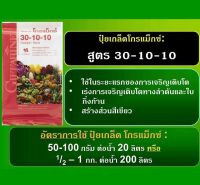 สูตรไนโตรเจนสูง เร่งต้น ใบ เถา แตกยอด โกรแม็กซ์ 30-10-10