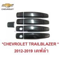 SALE ครอบมือจับประตู CHEVROLET COLORADO TRAILBLAZER 2012 - 2019 ลายเคฟล่า เชฟโรเลต เทรลเบลเซอร์ ครอบมือเปิด ครอบ มือดึง ประตู ยานยนต์ อุปกรณ์ภายนอกรถยนต์ อื่นๆ