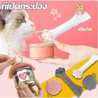 【Free-sun】ที่เปิดกระป๋องแมว ทรงอุ้งเท้าแมว วัสดุซิลิโคน ฝาปิดผนึก  ที่เปิดกระป๋องสัตว์เลี้ยง