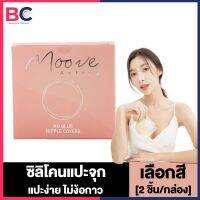 MooveActiv ซิลิโคนแปะจุก แปะจุกสูญญากาศ [ขาว/เนื้อ/น้ำตาล] [ไร้กาว] ซิลิโคนแปะหัวนม บอบบางต่อผิว