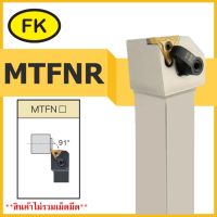 ด้ามมีดกลึงปอกนอก MTFNR - TYPE CIRCULAR KNIFE SERIES