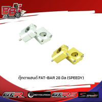 ตุ๊กตาแฮนด์ FAT-BAR 28 มิล (SPEEDY)