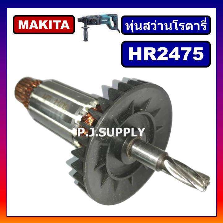 hr2475-for-makita-ทุ่นสว่านโรตารี่-มากีต้า-hr2475-ทุ่นโรตารี่-มากีต้า-ทุ่น-hr2475-ทุ่นสว่านโรตารี่-hr2475-makita-ทุ่น