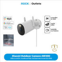 Mi Xiaomi Outdoor Camera AW300 2K Full HD ภาพสียามค่ำคืน การตั้งค่าโฟกัสโซน กันฝุ่นและน้ำระดับ iP66 ทนต่อสภาพอากาศระดับ ประกัน 1 ปี