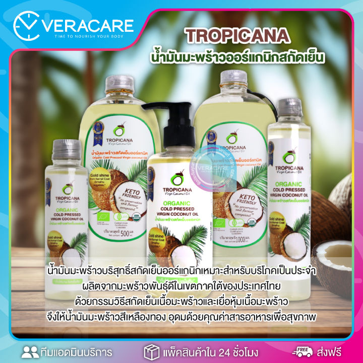 vc-น้ำมันมะพร้าว-น้ำมันมะพร้าวสกัดเย็น-น้ำมันมะพร้าวออร์แกนิค-tropicana-organic-cold-pressed-virgin-coconut-oil-ทรอปิคานา-น้ำมันมะพร้าวทรอปิคานา