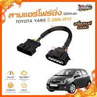 ?[ลดเพิ่ม100] สายแอร์โฟร์ซิ่ง TOYOTA YARIS ปี 2006-2013 เครื่องยนต์ 1.51NZ