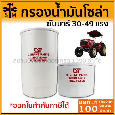 กรองน้ำมันโซล่า ยันมาร์ 30-49 แรง ยี่ห้อ DT  (กรองสั้น/กรองยาว)