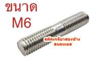 น็อตหลัก สตัดเกลียว 2 ข้าง สแตนเลส M6 เกลียว 1.0 (น๊อตเบอร์10) จำนวน 1ชิ้น