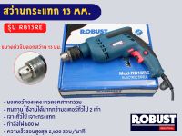 สว่านกระแทก 13 mm. รุ่น RB13RE เจาะทั่วไป เจาะกระแทก กำลังไฟ 600W สินค้าคุณภาพ เกรดอุตสาหกรรม