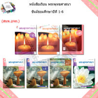 หนังสือเรียน แบบเรียน พระพุทธศาสนา ม.1 - ม.6 (อจท.)