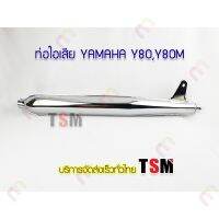 ผลิตภัณฑ์ที่มีคุณภาพ  ท่อไอเสีย Y80,Y80M แเดิมติดรถ เสียงเงีย มี มอก. ถูกกฏหมาย ริการจัดส่งเร็วทั่วไทย เก็เงินปลายทางได้ คุณภาพดีเยี่ยม  อุปกรณ์เสริมรถจักรยานยนต์