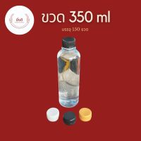 ขวดพลาสติกใส 350ml PET 1แพ็คบรรจุ 150ใบ พร้อมฝาปาก28mm จำนวน1เเพ็ค ขวดหนา22g 350cc ขวดน้ำผลไม้ ขวดน้ำอัดลม ขวดหนาพิเศษ