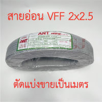 **ขายส่ง**ตัดแบ่งขาย**สายไฟอ่อน VFF ขนาด 2x2.5 sq.mm ยี่ห้อANT