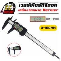 เวอร์เนียร์ดิจิตอล เวอร์เนียร์ คาลิปเปอร์ดิจิตอลVernier เครื่องวัดขนาดMeasurement Electronic Vernier Caliper0-150mmเวอเนียร์ พร้อมถ่าน สินค้ามีคุณภาพ