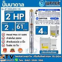 JUPITER ปั๊มบาดาล บ่อ 4 นิ้ว 2 HP x 10 ใบพัด รุ่น JP-100QJ810-1.5-I พร้อมกล่องควบคุมไฟ**ของแท้ รับประกันคุณภาพ มีบริการเก็บเงินปลายทาง