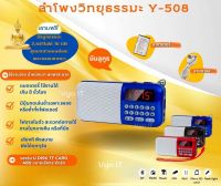 ลำโพงวิทยุธรรมมะ รุ่น Y-508 อ่าน Mp3/USB/Micro SD Card แถมฟรีเมมโมรี่หรือแฟรชไดร์ ธรรมมะ  2441 ไฟล์