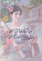 Amarinbooks หนังสือ ความฝันครั้งที่สอง