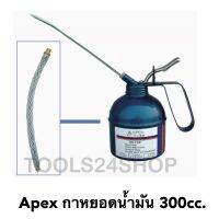 ( Pro+++ ) APEX กาหยอดน้ำมัน ไส้ทองเหลือง 300cc. พร้อมสายอ่อน และ สายแข็ง ราคาคุ้มค่า ฝักบัว แรง ดัน สูง ฝักบัว อาบ น้ำ ก๊อก ฝักบัว เร น ชาว เวอร์