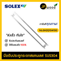 SOLEX มือจับประตูสแตนเลส SUS304 รุ่น No.GH2Q104100