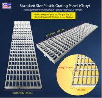 ตะแกรงพลาสติกรางระบายน้ำ Plastic Grating Panel ขนาด 25x100ซม. ใช้วัสดุ PP เกรดA ชนิดแข็งแรงเหนียวพิเศษ ทนUV กันกระแทก