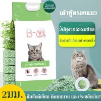 BHQ PET ทรายเต้าหู้ ออร์แกนิค100% ผลิตจากกากถั่วเหลืองธรรมชาติ ทรายแมว Cat Litter ทรายแมวเต้าหู้ (4.5/8/17.5L)