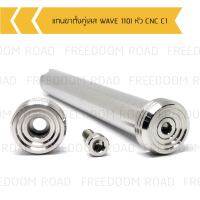 แกนขาตั้งคู่เลส WAVE 110I หัว CNC C1, น๊อตยึดขาตั้งคู่เลสเวฟ, แกนยึดขาตั้งคู่wave