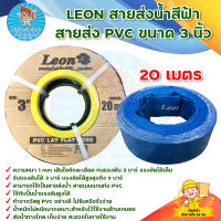 สายส่งน้ำ 3 นิ้ว (20 เมตร) LEON ตราสิงห์ มีบริการเก็บเงินปลายทาง