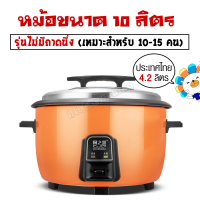 หม้อหุงข้าว หม้อหุงข้าวไฟฟ้า หม้อหุงข้าวอเนกประสงค์ ขนาด10/23/45ลิตร ใช้ได้ทั้งในครัวเรื่อน โรงอาหาร โรงแรม หม้อเคลือบสารกันติด ก้นหม้อไม่ไหม้