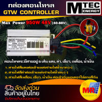 MTEC  กล่องคอนโทรล Max Power 950W 48V (40-88V)  GTW Controller มอเตอร์บัสเลส คอนโทรลปั๊มน้ำ  โซล่าเซลล์ ตรงรุ่น สำหรับ GTW2-920-48 , GTW3-920-48  Brushless Motor  Controller