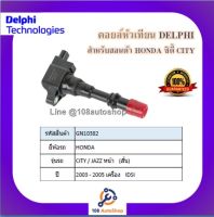 คอยล์หัวเทียน คอยล์จุดระเบิด Delphi เดลฟาย สำหรับรถฮอนด้า HONDA City /Jazz (หน้าสั้น) iDSI ปี 03-05