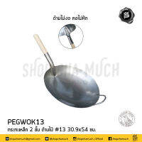 กระทะ กระทะเหล็ก กระทะจีน ด้าม​ไม้ เหล็ก​ 2​ ชั้น​ เบอร์ 13 หัวนกพิราบ​ PEGWOK13 - 1 ใบ