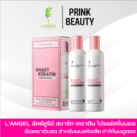 เคราตินสด แอลแองเจิล บำรุงฟื้นฟูผมแห้งเสีย สูตรใหม่ LANGEL LUXURY SMART KERATIN 258 ml×2