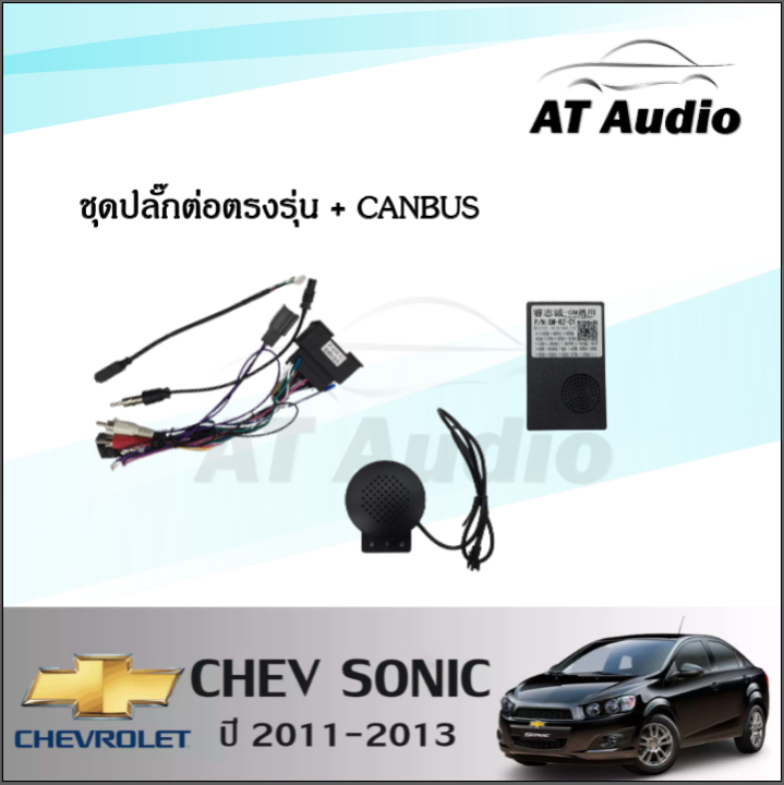 at-audio-จอแอนดรอย-9-นิ้ว-ips-android-v-10-1-พร้อมหน้ากากวิทยุ-chev-sonic-ปี-2011-2013-ซื้อหน้ากากพร้อมจอทุกสเปคแถมฟรีกล้องถอย