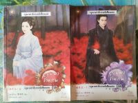 ชุดคู่บุปผาข้ามภพ (ล.1-2) สภาพเช่า 150 บาท