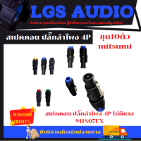 สเปคคอน 911S07EX  MITSUMI ปลั๊กลำโพง 4P ไม่มีหาง  ราคา10ชิ้น