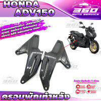 ? E005 ครอบพักเท้าหลัง ออกแบบตรงรุ่น HONDA ADV150 เคฟล่าลอยน้ำ เส้นคม สวยงาม วัสดุ ABS เหนียวทนทาน ติดตั้งง่าย แข็งแรง? มีเก็บเงินปลายทาง