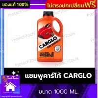 แชมพูคาร์โก้ CARGLO ของแท้ ขนาด 1000 ML. คาร์โก้แชมพู แชมพูล้างรถ คาร์โกล้ น้ำยาล้างรถ เพิ่มความเงางาม ช่วยถนอมพื้นผิวรถยนต์ ลดการเกาะของคราบสกปรก 1 ชิ้น รับประกันคุณภาพสินค้า Protechtools Shop