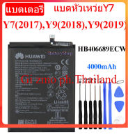 แบตหัวเว่ยy9 2019 แบตเตอรี่แท้ Huawei Y7 2017 / Y9 2018 / Y9 2019 BatteryHB406689ECW รับประกันนาน 3 เดือน...