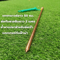 กันฟ้า แท่งกราวด์ยาว 50 ซม. ต่อกับสายดินความยาว 2 เมตร ย้ำหางปลา สำหรับต่อเข้ากับตัวกันฟ้าผ่า สินค้าพร้อมส่ง รับประกันสินค้า