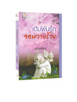 เดิมพันรักจอมวายร้าย (นิยาย)